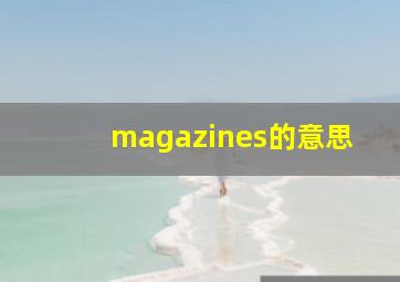 magazines的意思