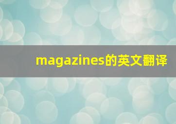 magazines的英文翻译