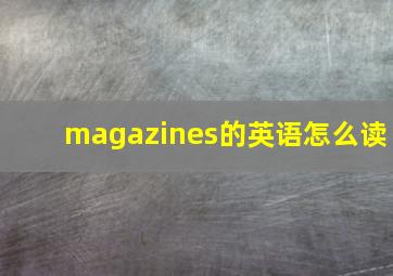 magazines的英语怎么读