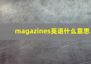 magazines英语什么意思