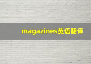 magazines英语翻译