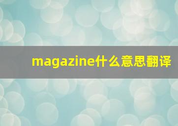 magazine什么意思翻译