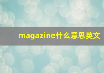 magazine什么意思英文