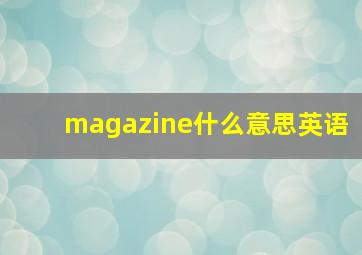 magazine什么意思英语