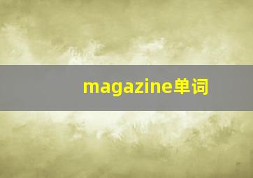 magazine单词