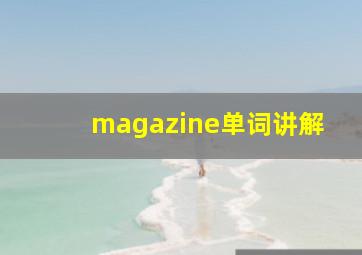 magazine单词讲解