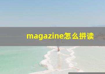 magazine怎么拼读