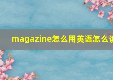 magazine怎么用英语怎么读