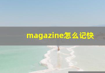 magazine怎么记快