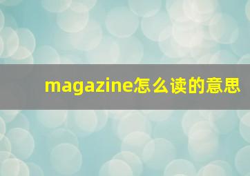 magazine怎么读的意思