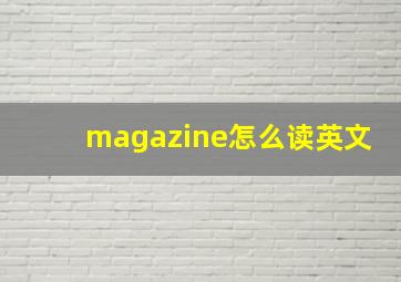 magazine怎么读英文