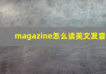 magazine怎么读英文发音