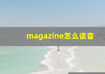 magazine怎么读音