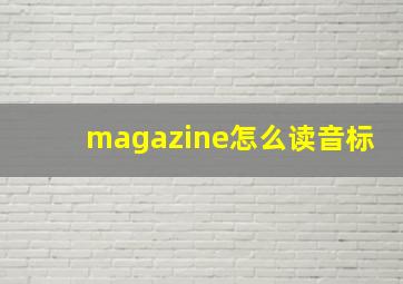 magazine怎么读音标