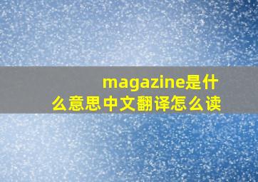 magazine是什么意思中文翻译怎么读