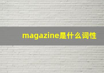 magazine是什么词性