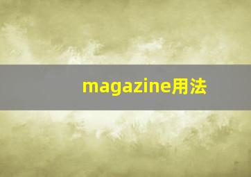 magazine用法