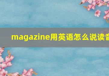 magazine用英语怎么说读音