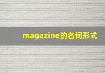 magazine的名词形式