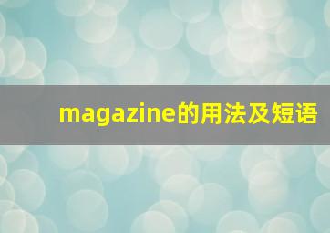 magazine的用法及短语