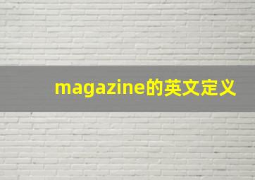 magazine的英文定义