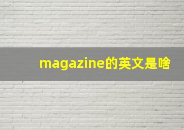 magazine的英文是啥