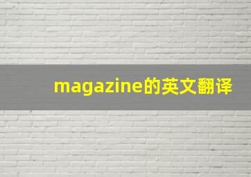 magazine的英文翻译