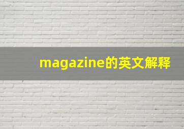 magazine的英文解释