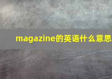 magazine的英语什么意思