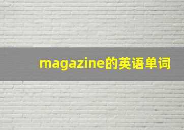 magazine的英语单词