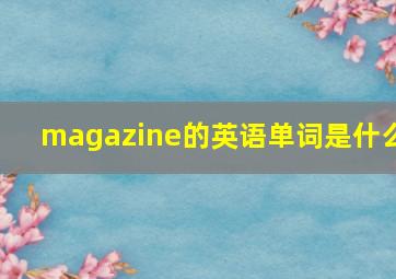 magazine的英语单词是什么