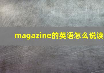 magazine的英语怎么说读