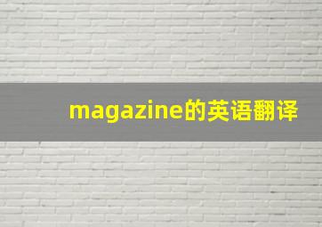 magazine的英语翻译