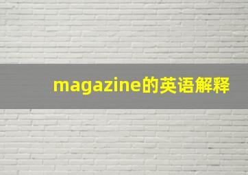 magazine的英语解释