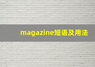 magazine短语及用法