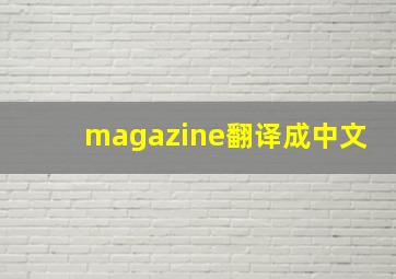 magazine翻译成中文