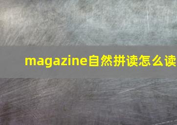 magazine自然拼读怎么读