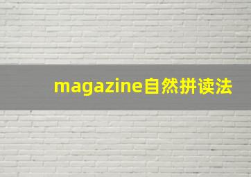 magazine自然拼读法