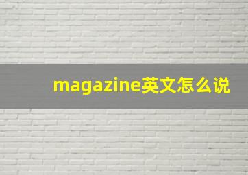 magazine英文怎么说