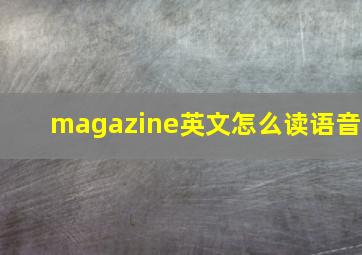 magazine英文怎么读语音