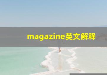 magazine英文解释