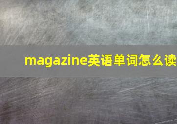 magazine英语单词怎么读