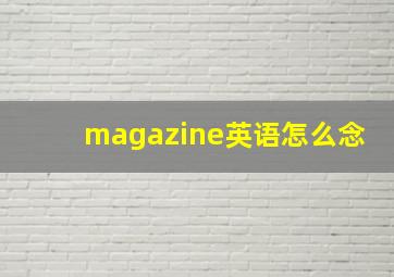 magazine英语怎么念