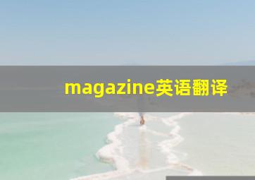 magazine英语翻译