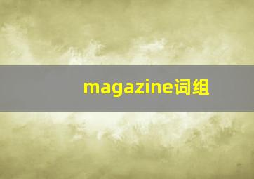 magazine词组