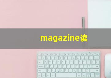 magazine读