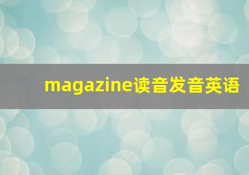 magazine读音发音英语