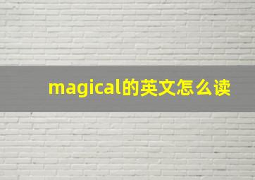 magical的英文怎么读