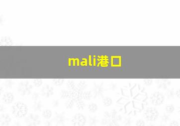 mali港口