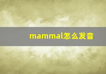 mammal怎么发音